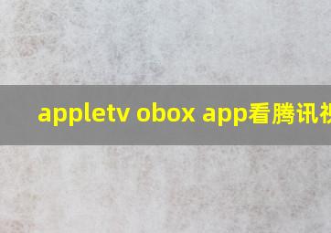 appletv obox app看腾讯视频